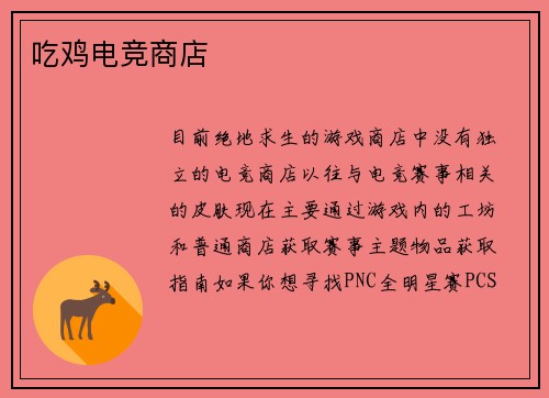 吃鸡电竞商店