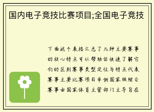 国内电子竞技比赛项目;全国电子竞技
